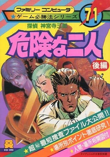 駿河屋 - 【買取】FC 探偵 神宮寺三郎 危険な二人 後編(ゲーム攻略本)