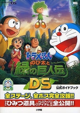 駿河屋 中古 Ds ドラえもん のび太と緑の巨人伝ds 公式ガイドブック ゲーム攻略本