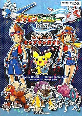 駿河屋 中古 Ds ポケモンレンジャー 光の軌跡 公式完全キャプチャガイド ゲーム攻略本