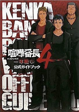 駿河屋 中古 Psp 喧嘩番長4 一年戦争 公式ガイドブック ゲーム攻略本 駿河屋 中古 Psp 喧嘩番長4 一年戦争 公式ガイドブック ゲーム攻略本