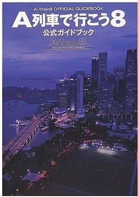 駿河屋 中古 A列車で行こう8 公式ガイドブック ゲーム攻略本