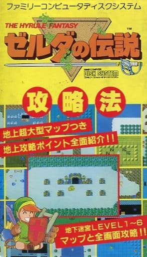 貴重!ファミコン ゼルダの伝説 攻略法 攻略本 ディスクシステム 秋田 貴重!ファミコン ゼルダの伝説 攻略法 攻略本 ディスクシステム 秋田