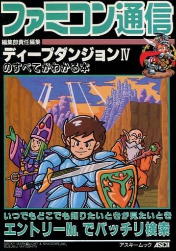 駿河屋 中古 Fc ディープダンジョン4のすべてがわかる本 ファミコン通信編集部責任編集 ゲーム攻略本