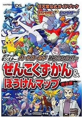 駿河屋 中古 Ds ポケットモンスターハートゴールド ソウルシルバー ぜんこくずかん ぼうけんマップ完全版 ゲーム攻略本