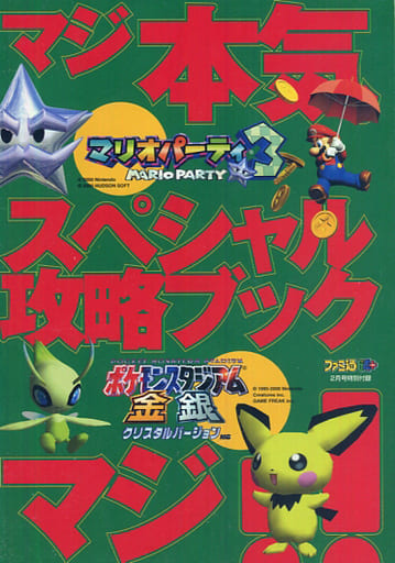 駿河屋 中古 N64 マジ本気スペシャル攻略ブックマジ マリオパーティ3 ポケモンスタジアム金銀 ゲーム攻略本