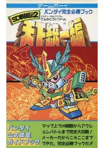 駿河屋 -<中古>GB SDガンダムSD戦国伝2 天下統一編 完全必勝ブック