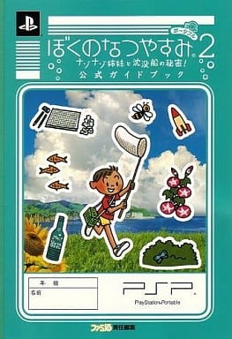 ぼくのなつやすみポータブル2 ナゾナゾ姉妹と沈没船の秘密! - PSP