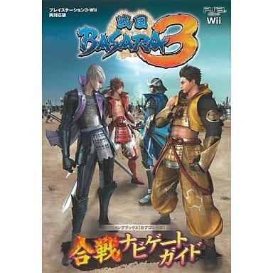 駿河屋 中古 Ps3 Wii 戦国basara3 合戦ナビゲートガイド ゲーム攻略本