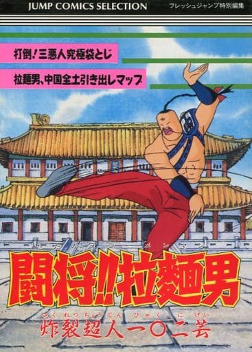 希少!】闘将‼︎拉麺男(たたかえ‼︎ラーメンマン) 炸裂超人一〇二芸