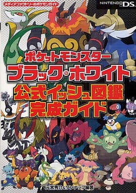 駿河屋 中古 Ds ポケットモンスターブラック ホワイト 公式イッシュ図鑑完成ガイド ゲーム攻略本