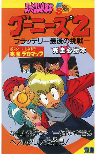 駿河屋 -<中古>FC グーニーズ2 -フラッテリー最後の挑戦-完全必勝本