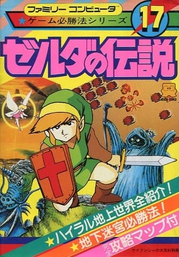 駿河屋 -<中古>FC ゼルダの伝説(ゲーム攻略本) 駿河屋 -<中古>FC ゼルダの伝説(ゲーム攻略本)