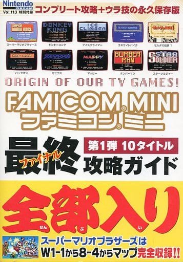 駿河屋 中古 Fc ファミコンミニ 最終攻略ガイド 第1弾 10タイトル ゲーム攻略本