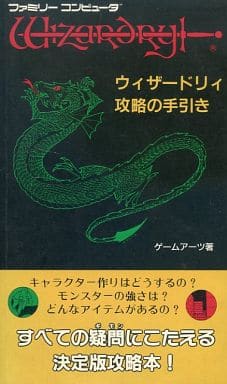 駿河屋 中古 Fc ウィザードリィ攻略の手引き ゲーム攻略本