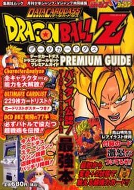 ドラゴンボールZ データカードダス　プレミアムガイドブック付録付き