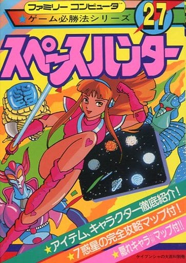 FC スペースハンター ゲーム必勝法シリーズ27 FC スペースハンター ゲーム必勝法シリーズ27