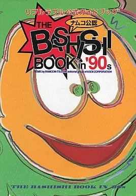 駿河屋 -<中古>SFC バシシブックin'90s-リブルラブル公式ガイドブック