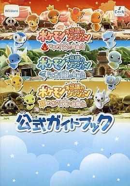 駿河屋 中古 Wii ポケモン 不思議のダンジョン 公式ガイドブック ゲーム攻略本