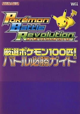 駿河屋 中古 Wii ポケモンバトルレボリューション 厳選ポケモン100匹 バトル必勝ガイド ゲーム攻略本