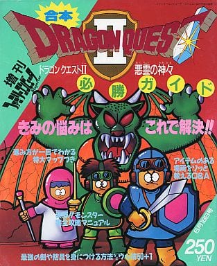 駿河屋 中古 ドラゴンクエストii 悪霊の神々 必勝ガイド ゲーム攻略本