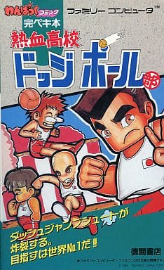 超絶レア!ファミコン 熱血高校ドッジボール部 完ペキ本 徳間書店