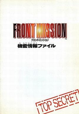 駿河屋 中古 Sfc Front Mission フロントミッション 機密情報ファイル ゲーム攻略本