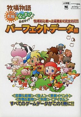 駿河屋 中古 Ds 牧場物語 太陽となかまたち 公式ガイドブック パーフェクトデータ編 ゲーム攻略本