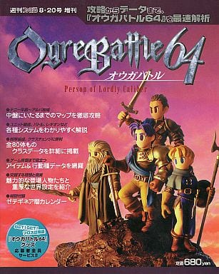 駿河屋 中古 N64 週刊ファミ通8 増刊 オウガバトル64 ゲーム攻略本