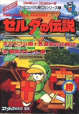 駿河屋 -<中古>FC ゼルダの伝説 ファミコンマル勝DXシリーズ 1（ゲーム 