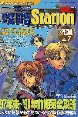 駿河屋 -<中古>PS/PS2 電撃攻略Station SPECIAL Vol.7（ゲーム
