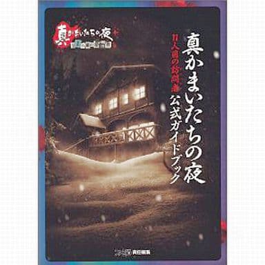 駿河屋 中古 真かまいたちの夜 11人目の訪問者 サスペクト 公式ガイドブック ゲーム攻略本