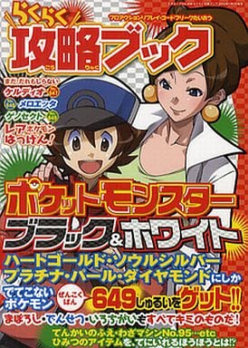 駿河屋 中古 Ds らくらく攻略ブック ポケットモンスターブラック ホワイト ゲーム攻略本