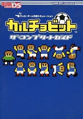 駿河屋 中古 Gba サッカーチーム育成シミュレーション カルチョビット ザ コンプリートガイド ゲーム攻略本