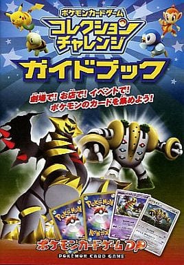 駿河屋 中古 Nds ポケモン カードゲーム コレクションチャレンジ ガイドブック ゲーム攻略本 駿河屋 中古 Nds ポケモン カードゲーム コレクションチャレンジ ガイドブック ゲーム攻略本