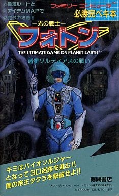 駿河屋 -<中古>FC 必勝完ペキ本 光の戦士フォトン 惑星ゾルディアスの 駿河屋 -<中古>FC 必勝完ペキ本 光の戦士フォトン 惑星ゾルディアスの