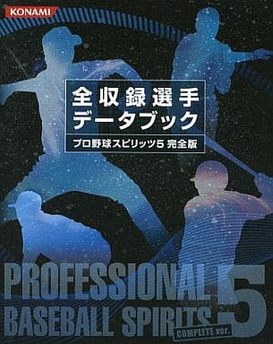 駿河屋 中古 プロ野球スピリッツ5 完全版 全収録選手 データブック ゲーム攻略本