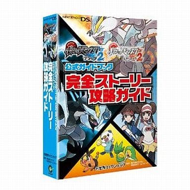 駿河屋 中古 Ds ポケットモンスターブラック2 ホワイト2 公式ガイドブック 完全ストーリー攻略ガイド ゲーム攻略本