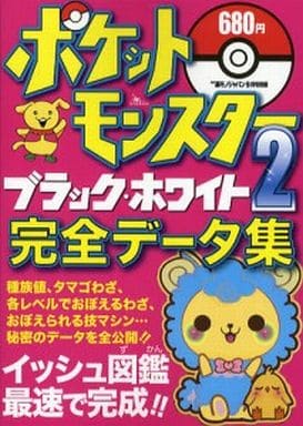 駿河屋 中古 Ds ポケットモンスター ブラック ホワイト2 完全データ集 12年 09月号 ゲーム攻略本
