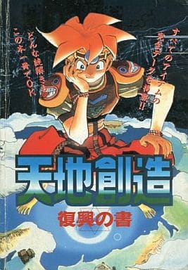 <> SFC 天地創造 復興の書 <> SFC 天地創造 復興の書