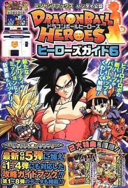 駿河屋 中古 Ac ドラゴンボールヒーローズ ヒーローズガイド6 ゲーム攻略本