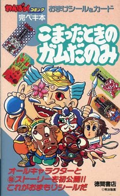 わんぱっくコミック オマケシール\u0026カード 完ペキ本 こまったとき