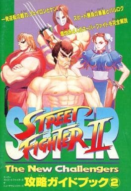 駿河屋 中古 Sfc スーパーストリートファイターii ザ ニューチャレンジャーズ 攻略ガイドブック2 ゲーム攻略本