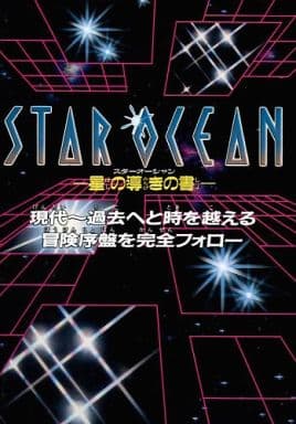 駿河屋 買取 Sfc スターオーシャン ー星の導きの書ー ゲーム攻略本