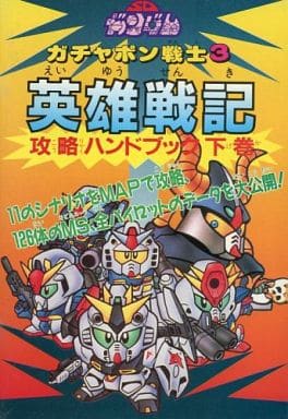 駿河屋 中古 Fc Sdガンダム ガチャポン戦士3 英雄戦記 攻略ハンドブック 下巻 ゲーム攻略本