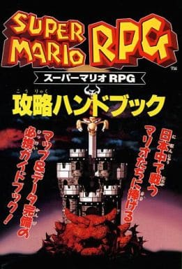 駿河屋 - 【買取】SFC スーパーマリオRPG 攻略ハンドブック(ゲーム