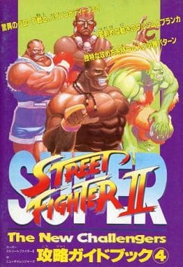 駿河屋 中古 Sfc スーパーストリートファイターii ザ ニューチャレンジャーズ 攻略ガイドブック4 ゲーム攻略本