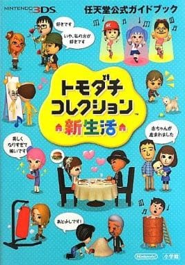 駿河屋 -<中古>3DS トモダチコレクション 新生活 任天堂公式ガイド
