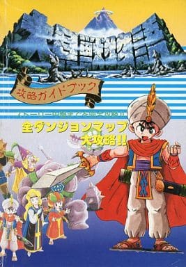 駿河屋 -<中古>SFC 大貝獣物語 攻略ガイドブック(ゲーム攻略本)