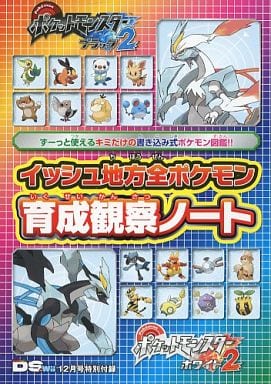 駿河屋 中古 Nds イッシュ地方全ポケモン 育成観察ノート ゲーム攻略本