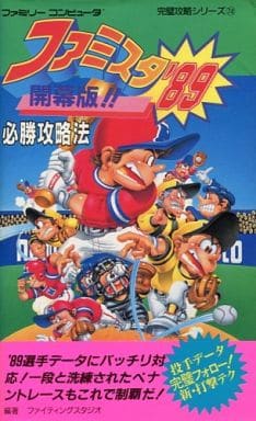 ファミスタ’８９開幕版！！必勝攻略法/双葉社/ファイティングスタジオ